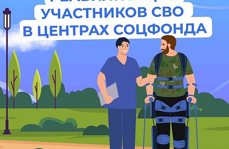 Медицинскую реабилитацию и санаторное лечение получают участники спецоперации в центрах реабилитации Соцфонда