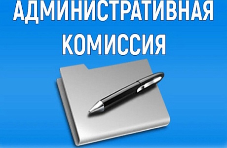 Административная комиссия Иссинского района провела заседание Административная комиссия Иссинского района провела заседание