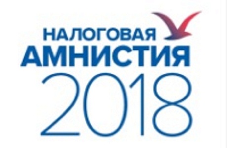 Списание долгов по налогам и страховым взносам (налоговая амнистия 2018)