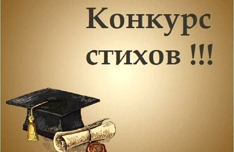 Конкурс стихов!        