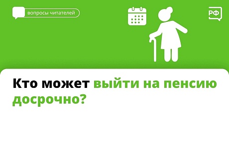Кто может выйти на пенсию досрочно?
