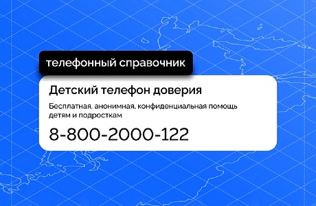 Единый общероссийский номер Детского телефона доверия: 8-800-2000-122