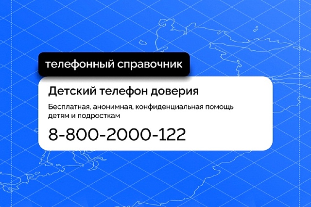 Единый общероссийский номер Детского телефона доверия: 8-800-2000-122