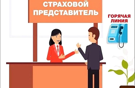 С КАКИМ ВОПРОСОМ МОЖНО ОБРАТИТЬСЯ К СТРАХОВОМУ ПРЕДСТАВИТЕЛЮ?