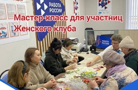 Мастер-класс прошел в филиале ГКУ ПО «ЦЗН Пензенской области» по Иссинскому району для участниц Женского клуба