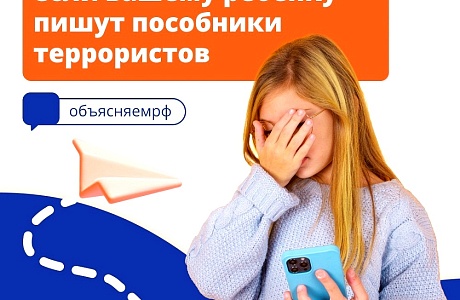 Инструкция: что делать, если вашему ребенку пишут пособники террористов