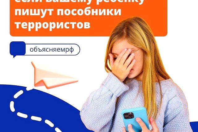 Инструкция: что делать, если вашему ребенку пишут пособники террористов Инструкция: что делать, если вашему ребенку пишут пособники террористов