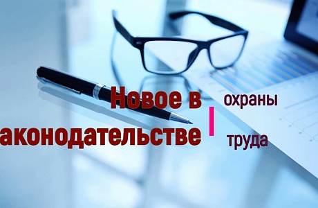 Изменения в законодательстве по охране труда с 1 января 2024 г.