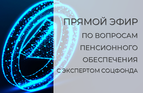 Прямой эфир о пенсиях с экспертом Отделения СФР по Пензенской области