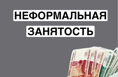 Неформальная занятость: последствия отсутствия трудового договора для работодателя и работника Неформальная занятость: последствия отсутствия трудового договора для работодателя и работника