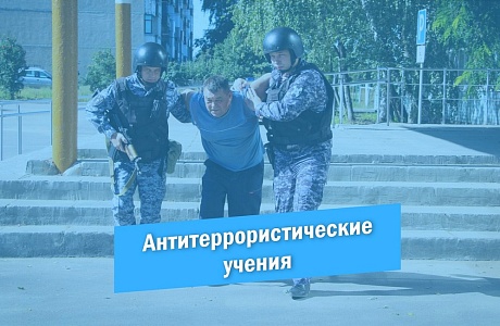 Антитеррористические учения Антитеррористические учения