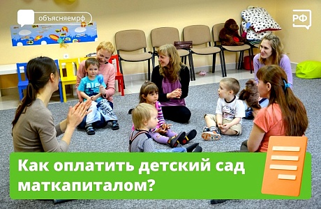 Один из способов использовать материнский капитал — оплатить детский сад. Причём не важно, какой ребёнок в него идёт: тот, на которого выдан сертификат, или его брат либо сестра