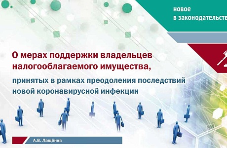 Налоговая политика и практика: о мерах поддержки пострадавших от пандемии владельцев налогооблагаемого имущества Налоговая политика и практика: о мерах поддержки пострадавших от пандемии владельцев налогооблагаемого имущества