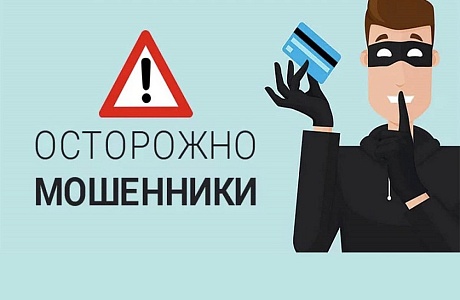 ОСТОРОЖНО МОШЕННИКИ! ОСТОРОЖНО МОШЕННИКИ!