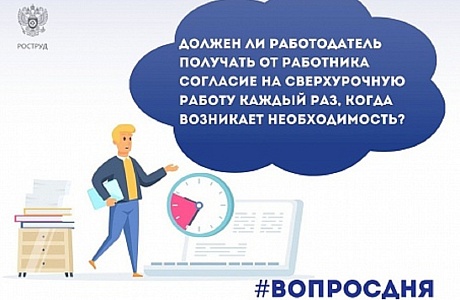 Должен ли работодатель получать от работника согласие на сверхурочную работу каждый раз?