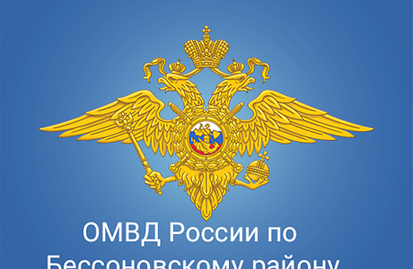 Отделение по вопросам миграции ОМВД России по Бессоновскому району информирует граждан