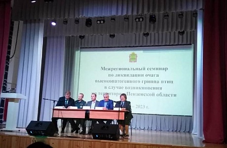 Представители Иссинского района приняли участие в межрегиональном семинаре по ликвидации очага высокопатогенного гриппа птиц