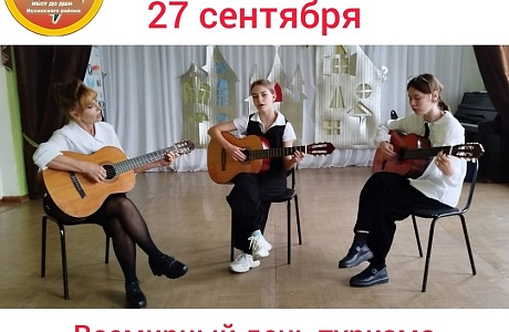 27 сентября  - Всемирный день туризма