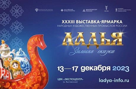 Приём заявок на XXXIII Выставку-ярмарку Народных художественных промыслов России «Ладья. Зимняя сказка - 2023»