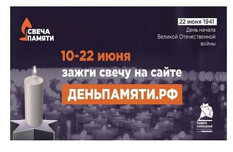 10 июня по всей России стартовала онлайн-акция «Свеча памяти»