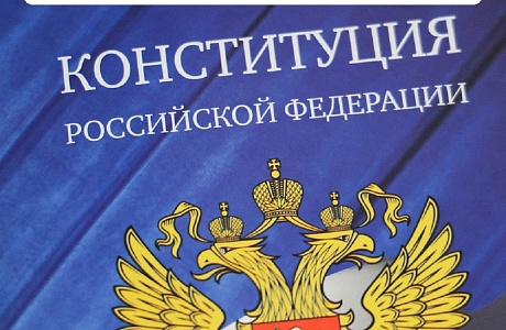 История Российской конституции