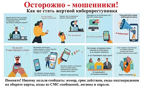 Осторожно, мошенники!