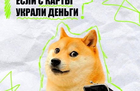 Что делать, если с карты украли деньги?
