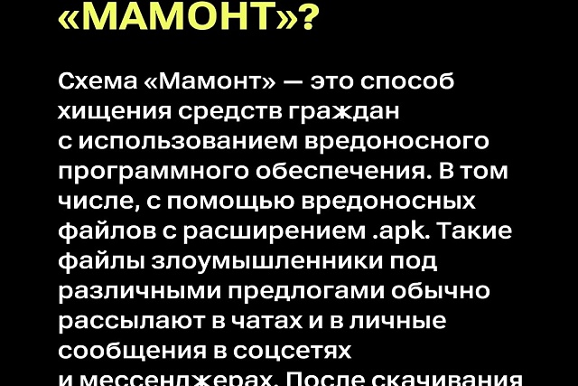 В Сети пишут о массовом распространении «новой» схемы «Мамонт» В Сети пишут о массовом распространении «новой» схемы «Мамонт»