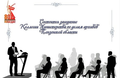 В здании Правительства Пензенской области запланировано проведение расширенного заседания Коллегии Министерства по делам архивов Пензенской области