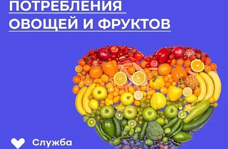 Неделя популяризации потребления овощей и фруктов