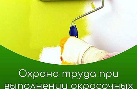 Утверждены правила охраны труда при выполнении окрасочных работ Утверждены правила охраны труда при выполнении окрасочных работ