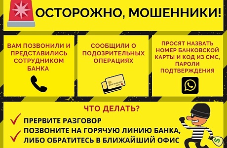 Осторожно, мошенники! Осторожно, мошенники!