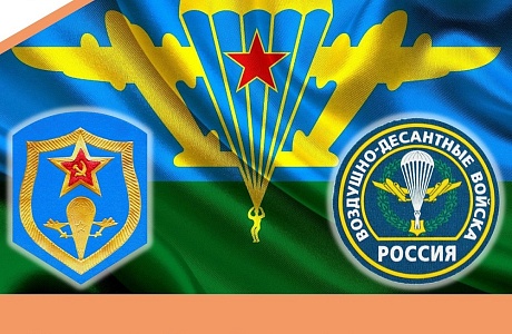 2 августа - День Воздушно-десантных войск России