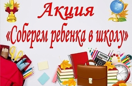 КЦСОн Иссинского района проводит акцию "Собери ребенка в школу"
