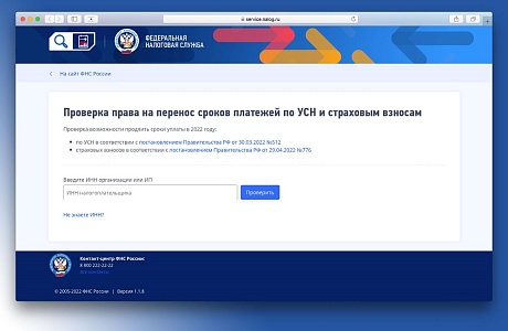 Сервис ФНС России помогает разобраться в продлении сроков уплаты страховых взносов
