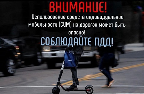 Правила дорожного движения для водителей средств индивидуальной мобильности Правила дорожного движения для водителей средств индивидуальной мобильности