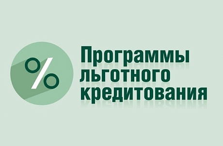 Новые льготные программы кредитования бизнеса