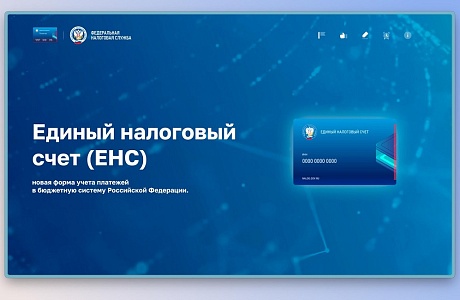 Как будет работать Единый налоговый счет, можно узнать на промостранице на сайте ФНС России Как будет работать Единый налоговый счет, можно узнать на промостранице на сайте ФНС России