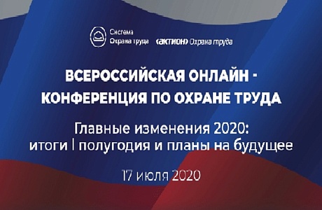 Приглашаем принять участие во Всероссийской онлайн-конференции в сфере охраны труда