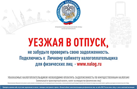 Налоговая служба рекомендует иссинским налогоплательщикам убедиться в отсутствии задолженности перед отпуском 