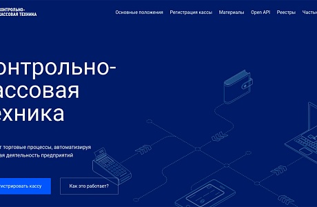 ФНС России обновила сайт о применении контрольно-кассовой техники