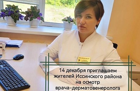 Приглашаем жителей Иссинского района на осмотр врача-дерматовенеролога для раннего выявления злокачественных новообразований кожи Приглашаем жителей Иссинского района на осмотр врача-дерматовенеролога для раннего выявления злокачественных новообразований кожи