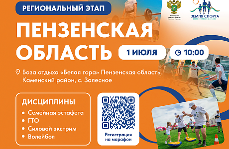 1 июля «Земля спорта» делает мощный шаг в сердце Поволжья — старт регионального этапа в Пензенской области! 1 июля «Земля спорта» делает мощный шаг в сердце Поволжья — старт регионального этапа в Пензенской области!