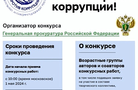 Продолжается прием работ для участия в Международном молодежном конкурсе «Вместе против коррупции!» Продолжается прием работ для участия в Международном молодежном конкурсе «Вместе против коррупции!»