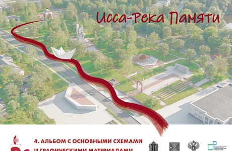 Альбом с основными схемами и графическими материалами для участия во Всероссийском конкурсе лучших проектов создания комфортной городской среды р.п. Исса Альбом с основными схемами и графическими материалами для участия во Всероссийском конкурсе лучших проектов создания комфортной городской среды р.п. Исса