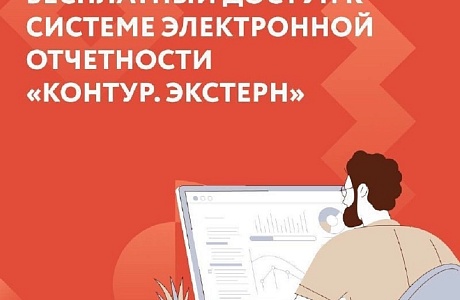 ПОЛУЧИТЕ ГОДОВОЙ ТАРИФ «КОНТУР. ЭКСТЕРН» БЕСПЛАТНО!
