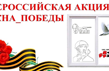 Акция "Окна ПОБЕДЫ"