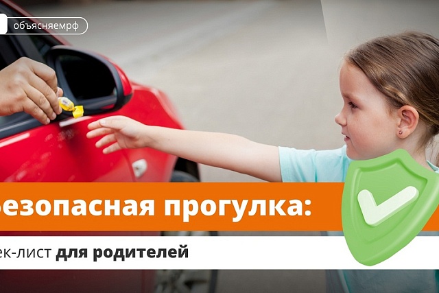 Безопасная прогулка: чек лист для родителей