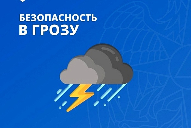Безопасность в грозу Безопасность в грозу