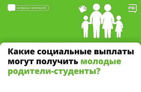 Какие социальные выплаты могут получить молодые родители студенты?